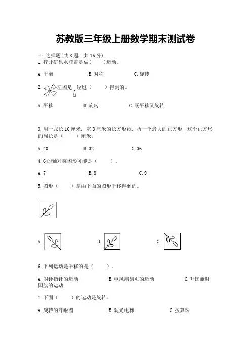 苏教版三年级上册数学期末测试卷含完整答案(全优)