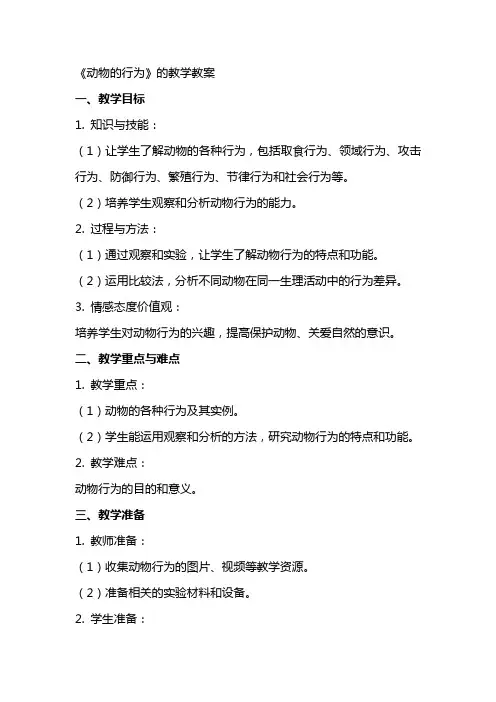 《动物的行为》的教学教案