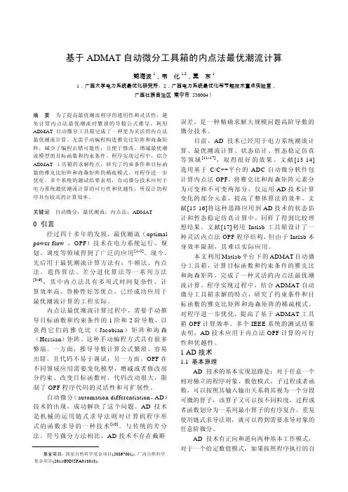 基于ADMAT 自动微分工具箱的内点法最优潮流计算—第27届高校电力系统及其自动化专业年会