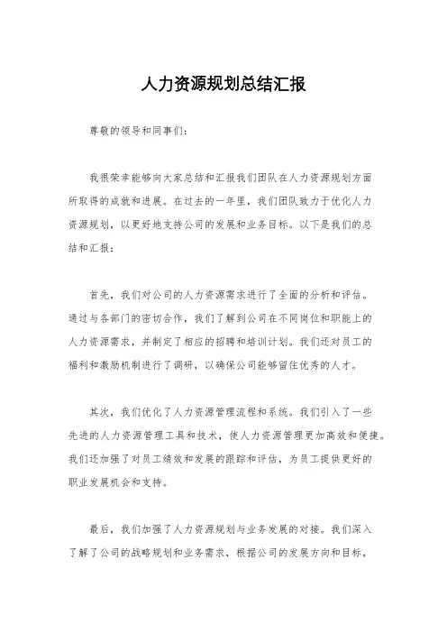 人力资源规划总结汇报