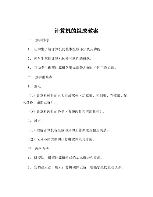计算机的组成教案