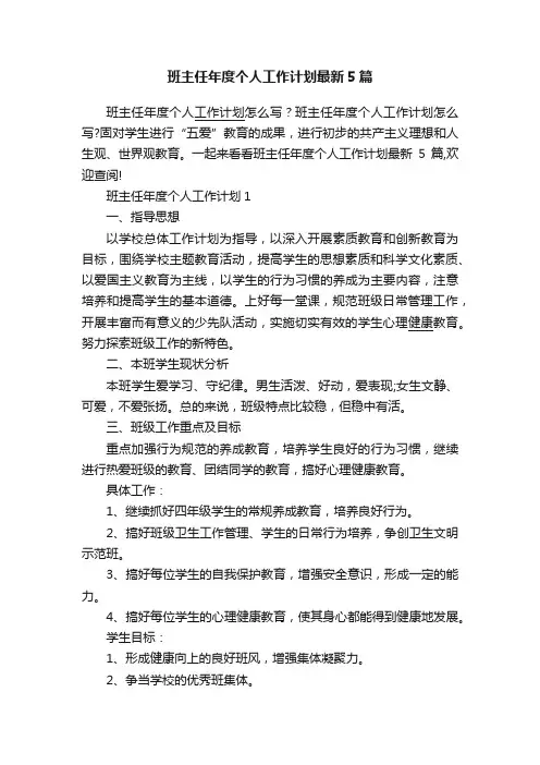 班主任年度个人工作计划最新5篇