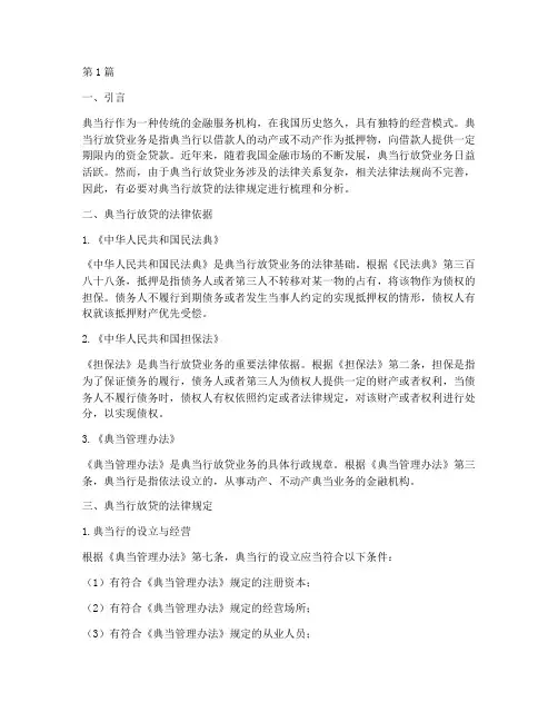 典当行放贷的法律规定(3篇)