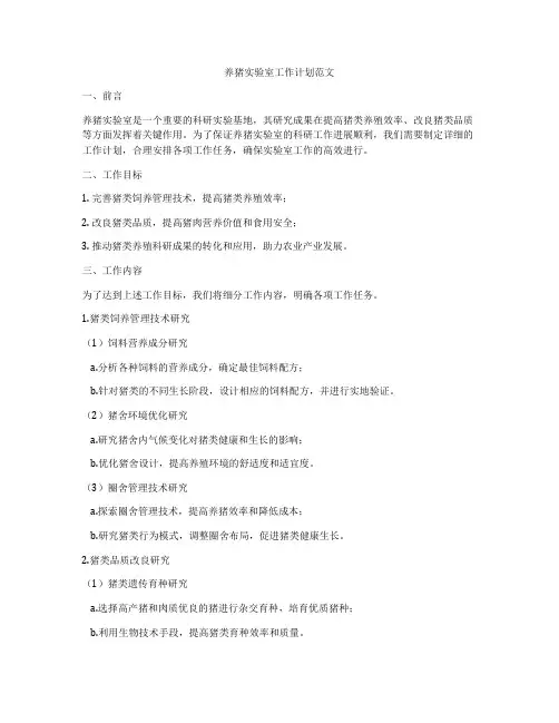 养猪实验室工作计划范文