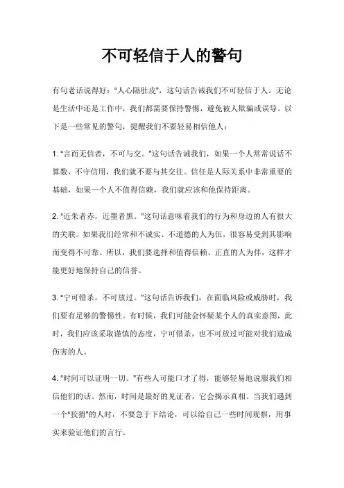 不可轻信于人的警句