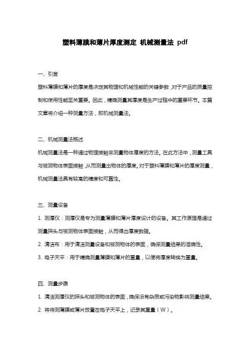 塑料薄膜和薄片厚度测定 机械测量法 pdf