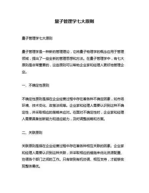 量子管理学七大原则