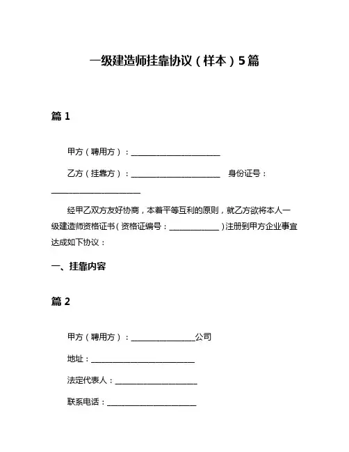 一级建造师挂靠协议(样本)5篇