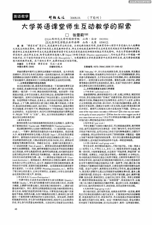 大学英语课堂师生互动教学的探索