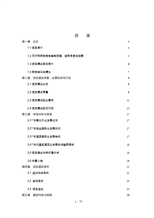 四星级酒店建设项目可行性研究报告