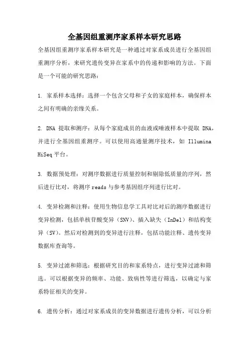 全基因组重测序家系样本研究思路
