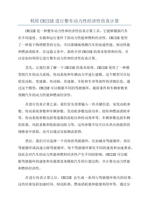 利用CRUISE进行整车动力性经济性仿真计算