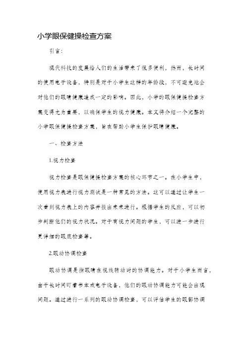 小学眼保健操检查方案