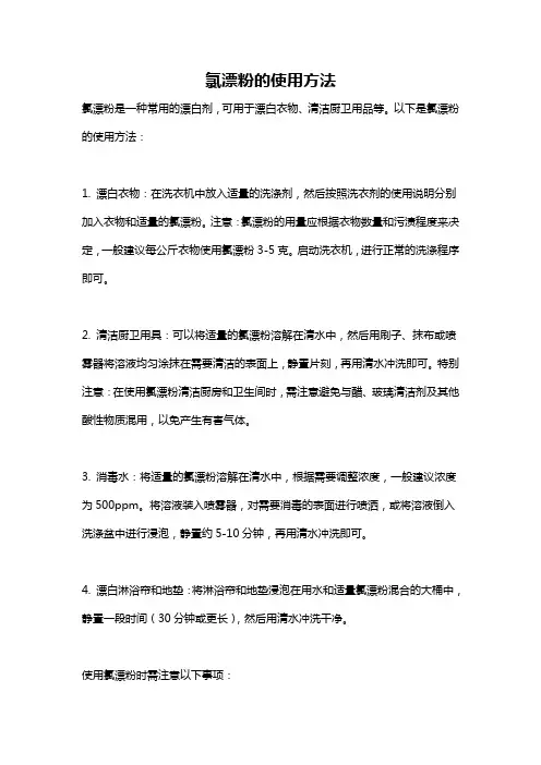 氯漂粉的使用方法