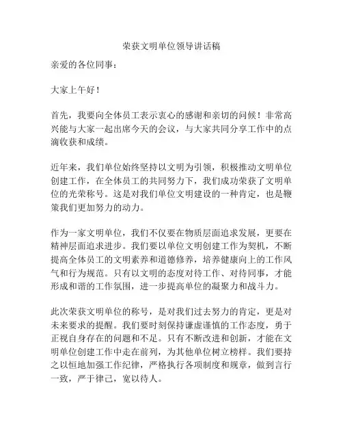 荣获文明单位领导讲话稿