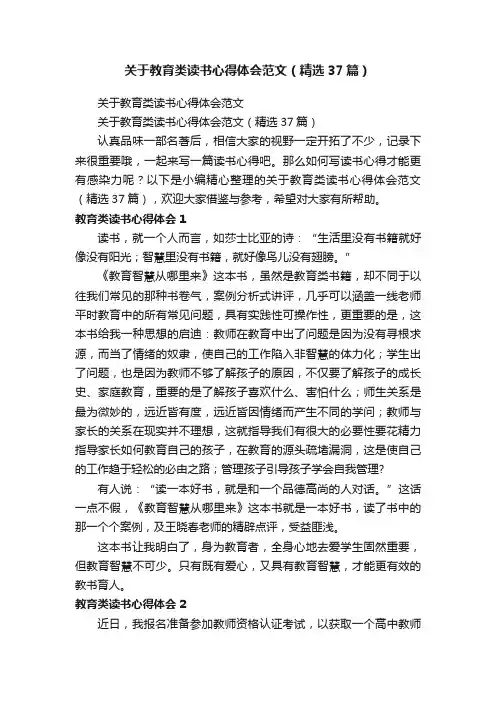 关于教育类读书心得体会范文（精选37篇）