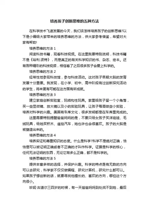 培养孩子创新思维的五种方法