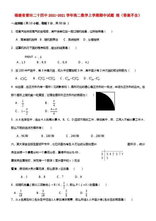 福建省莆田二十四中高二数学上学期期中试题 理（答案不全）(1)