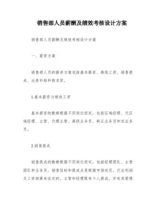销售部人员薪酬及绩效考核设计方案