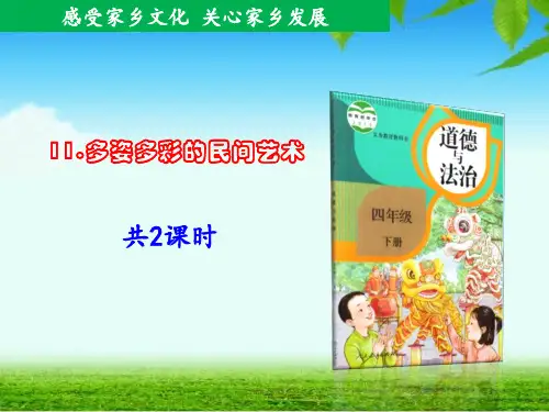 道德与法治四年级下册《多姿多彩的民间艺术》精编PPT课件
