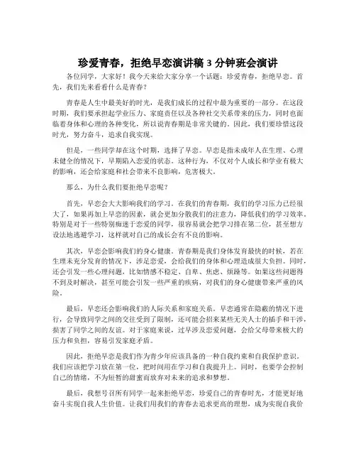 珍爱青春,拒绝早恋演讲稿3分钟班会演讲