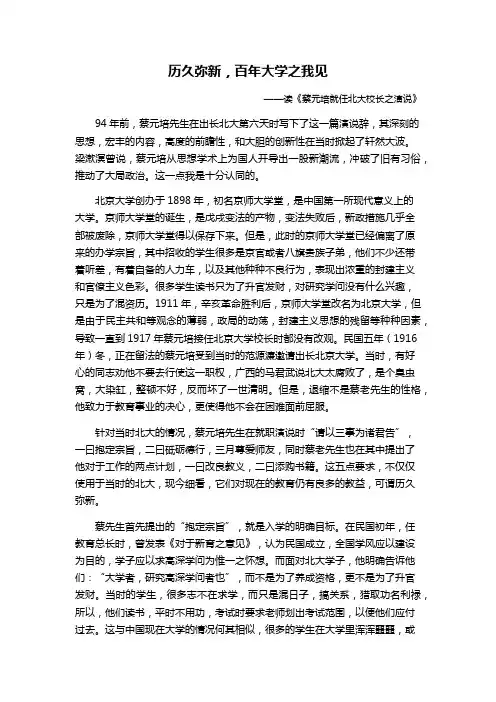 读《蔡元培就认北大校长之演说》