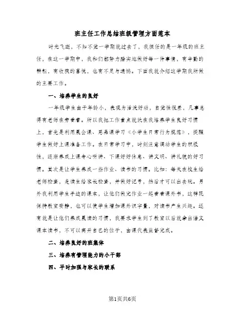 班主任工作总结班级管理方面范本（四篇）