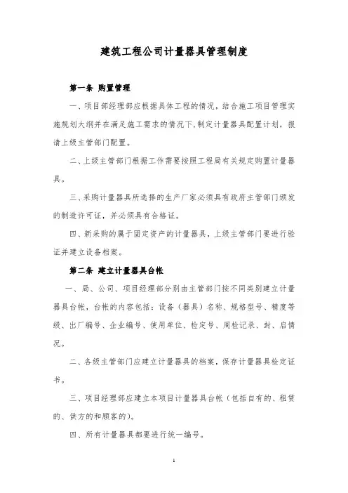 建筑工程公司计量器具管理制度