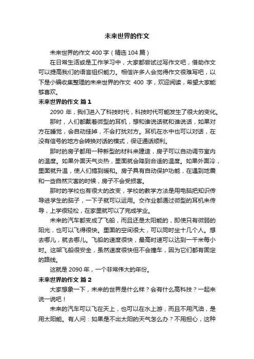 未来世界的作文400字（精选104篇）