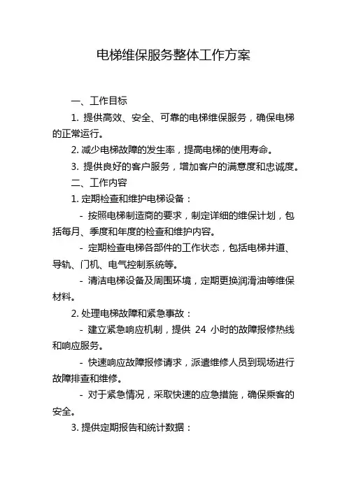 电梯维保服务整体工作方案
