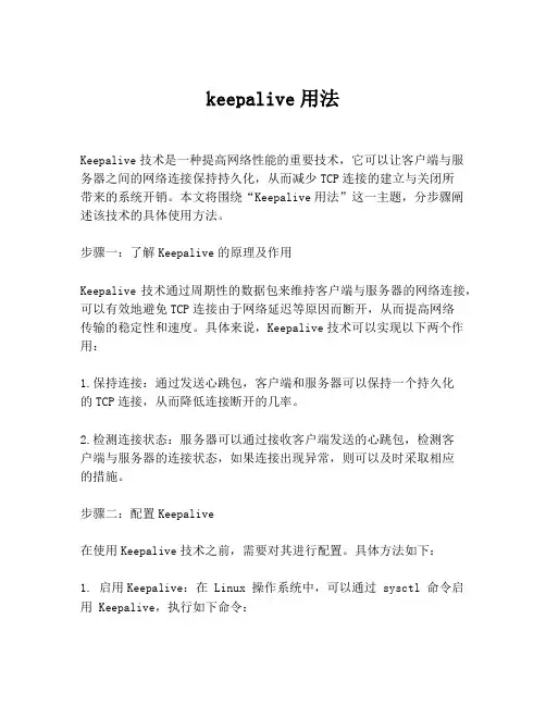 keepalive用法