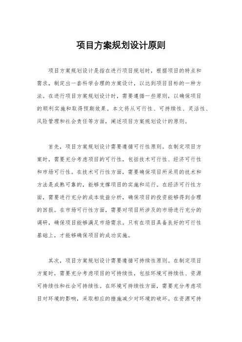 项目方案规划设计原则