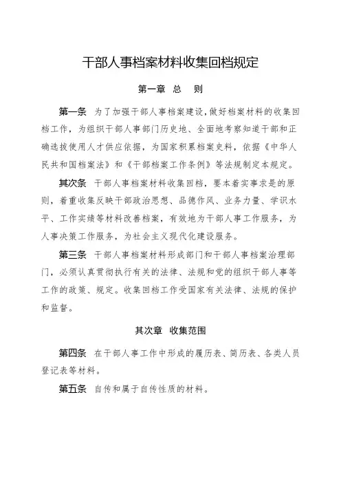 用于干部人事档案材料收集归档规定