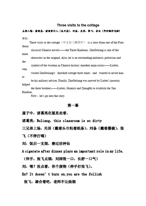 英语搞笑话剧——三顾茅庐