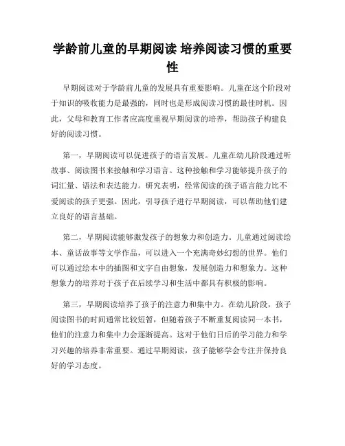 学龄前儿童的早期阅读 培养阅读习惯的重要性