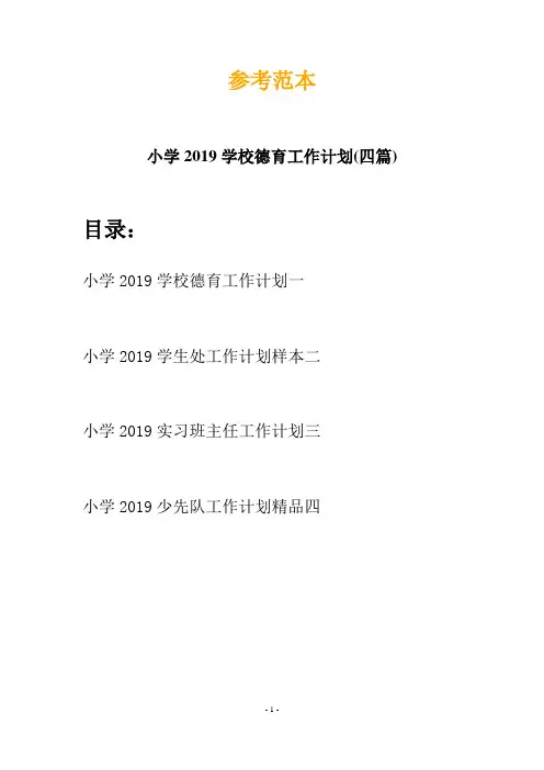 小学2019学校德育工作计划(四篇)
