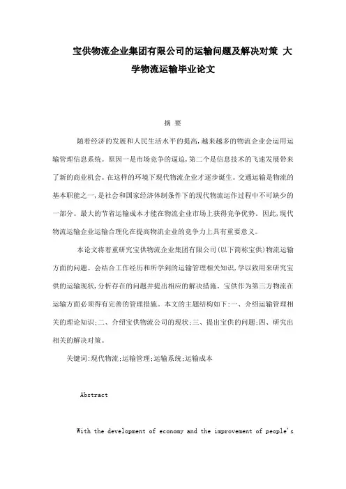 宝供物流企业集团有限公司的运输问题及解决对策 大学物流运输毕业论文