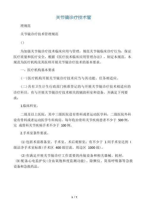 关节镜诊疗技术管理规范