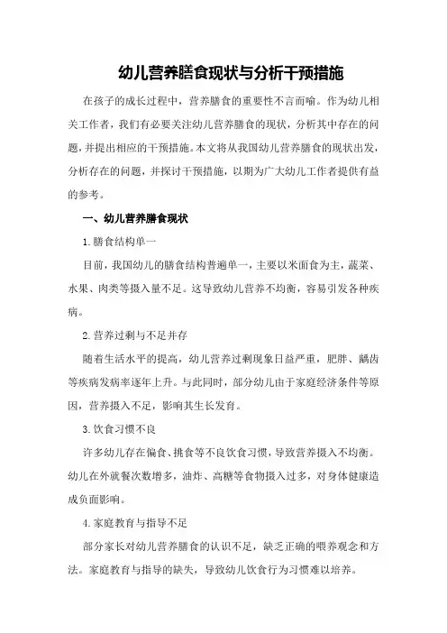 幼儿营养膳食现状与分析干预措施