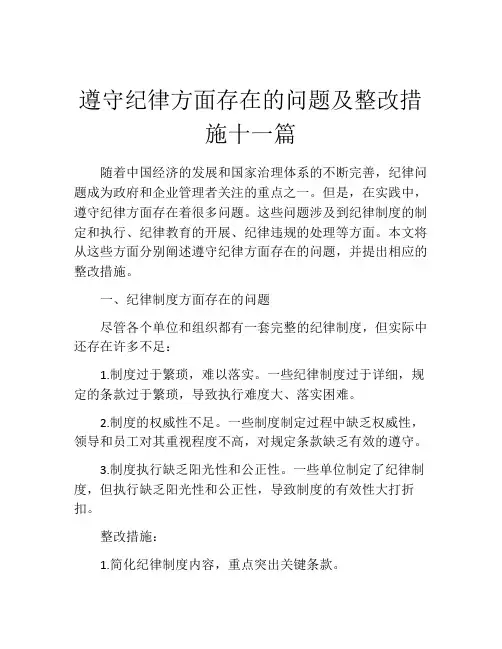 遵守纪律方面存在的问题及整改措施十一篇
