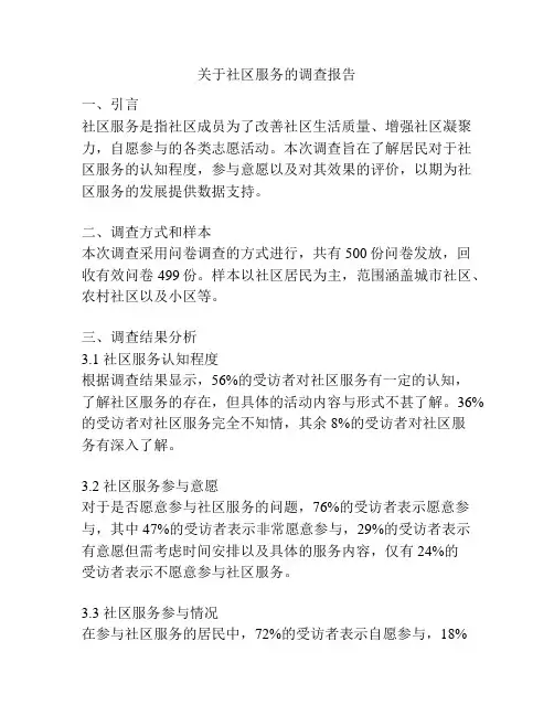 关于社区服务的调查报告