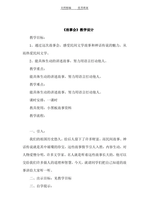 教科版五年级上册《故事会》教学设计