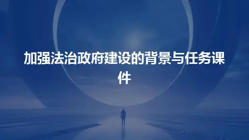 加强法治政府建设的背景与任务课件