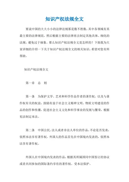 知识产权法规全文