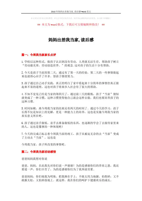 2018年妈妈出差我当家,读后感-word范文 (5页)