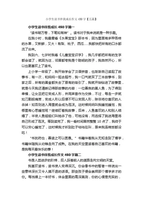 小学生读书伴我成长作文450字【五篇】_小学记叙文_