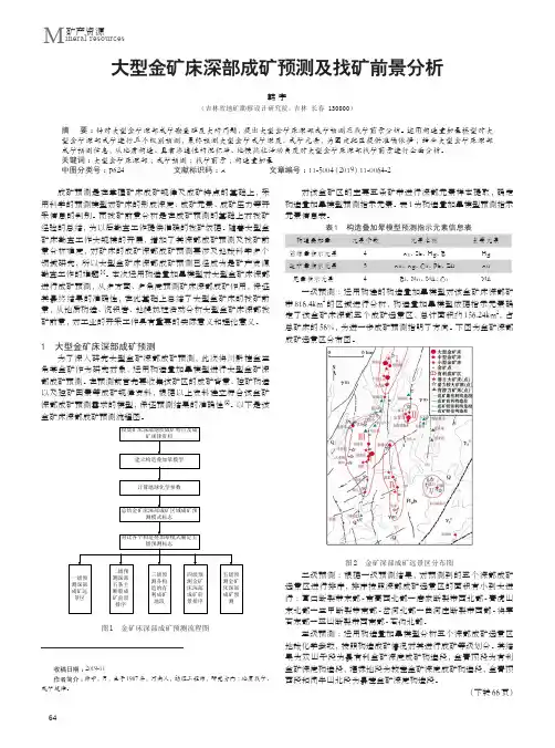 大型金矿床深部成矿预测及找矿前景分析