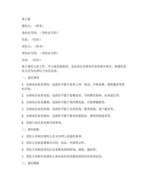 解决电信业务代办委托书(3篇)