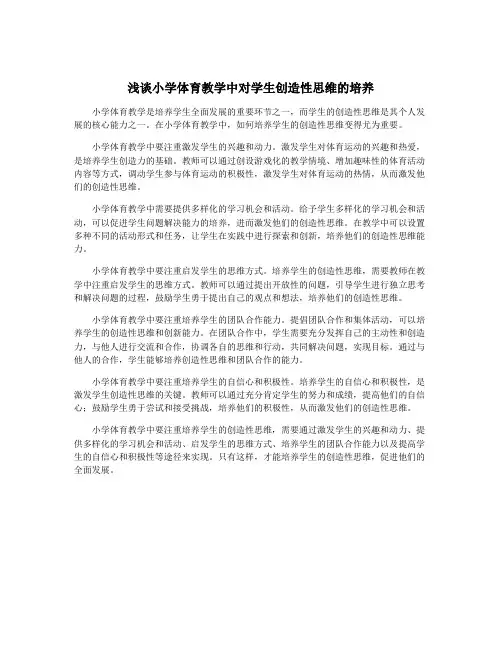 浅谈小学体育教学中对学生创造性思维的培养