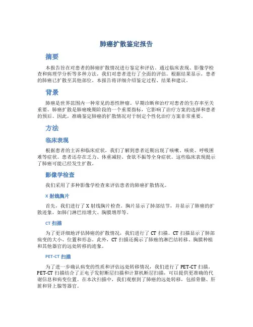 肺癌扩散鉴定报告